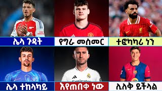 🔴 የሀሙስ ማለዳ November 142024 የስፖርት ዜናዎች  Football News  Langano Sport  football premierleague [upl. by Xanthus]