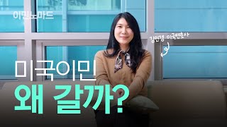 이민 가는 사람들 해외 이민 왜 갈까 ft 미국이민 이유 [upl. by Sera]