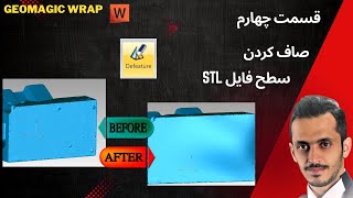 Geomagic WrapDefeatureEP4 آموزش نرم افزار [upl. by Terzas641]