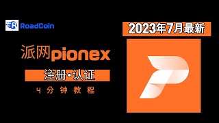 派网加入 ｜派网（Pionex）注册和认证教程｜2023年七月最新教程 [upl. by Agbogla]