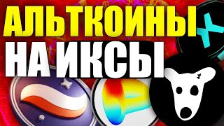 АЛЬТКОИНЫ КОТОРЫЕ ДАДУТ ИКСЫ 2024 Лучшие криптовалюты для покупки STRK DOGS CRV IO EGLD [upl. by Ressler]