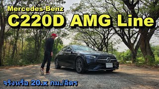 รีวิว MercedesBenz C220d AMG Line รุ่นย่อยใหม่ ดีเซลไมลด์ไฮบริด 20kml มีให้เห็น [upl. by Dean]