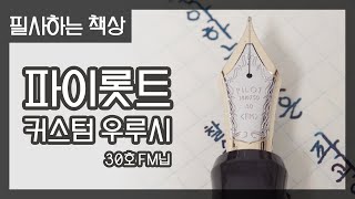 바다가 좋아하는 것 파이롯트 커스텀 우루시 30호 FM닙 만년필로 필사하기 [upl. by Norling]