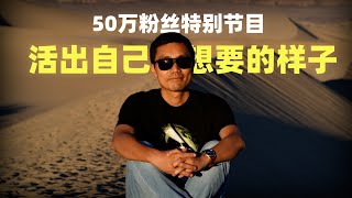 50万粉丝特别节目：活出我们想要的人生 [upl. by Rj]