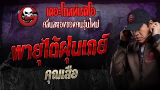 พายุไต้ฝุ่นเกย์ • คุณเสือ  10 พย 67  THE GHOST RADIO [upl. by Sulokcin]