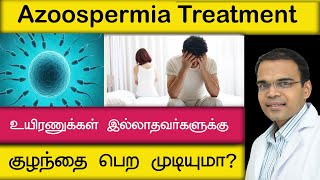 உயிரணுக்கள் இல்லாதவர்களுக்கு குழந்தை பெற முடியுமாazoospermia treatment [upl. by Suilienroc]