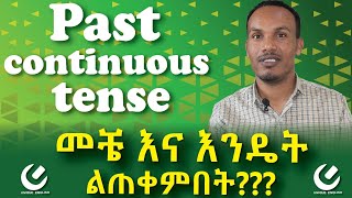 124የረሳነዉ ቁልፍ ነገርPast continuous tense well explainedከድንቅ ማብራሪያ ጋር [upl. by Naujal]