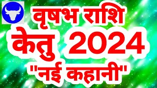 वृषभ राशि केतु 2024 quotनई कहानीquot Vrishabh Rashi Rashifal Taurus Horoscope [upl. by Jacinta33]