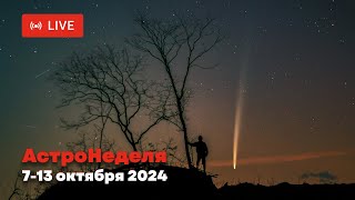 АСТРОНЕДЕЛЯ Астрономические явления с 7 по 13 октября 2024 [upl. by Holden]