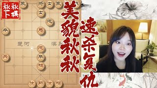 稀里糊涂地输了？好气！速杀一局找回场子！Д´9｜象棋大师林延秋 [upl. by Prinz]