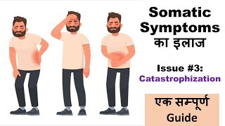 Somatic Symptoms के इलाज की Practical Tips 3  Catastrophization खुद करें Psychological Treatment [upl. by Soilisav]