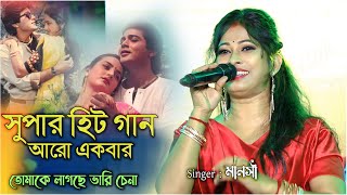 Tomake Lagche bhari chena  Cover By  Manoshi  মনমুগ্ধ কর এই গান  তোমাকে লাগছে ভারি চেনা [upl. by Alesiram]