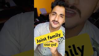 Joint family କାହିଁକି ପସନ୍ଦ ନୁହେଁ mylife [upl. by Nosimaj]