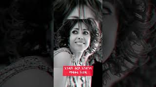 Netsanet Melese x Fua ነፃነት መለሰ ቢጠይቁኝ መልስ የለኝ [upl. by Kordula]