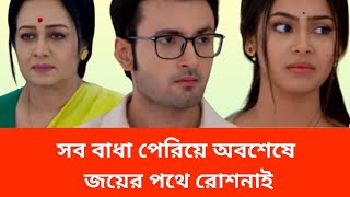 সব বাধা পেরিয়ে অবশেষে জয়ের পথে রোশনাই। Roshnai Ajker Episode ৷ Roshnai Today Episode ৷ Roshnai [upl. by Aikemal]