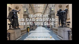 【다독이는 고전】 괴테 하우스와 파우스트의 실제 장소를 통해 더 가까이 만나보는 파우스트 2부 해석Faust Goethe｜북튜버｜고전 ｜괴테가도 ｜독일 [upl. by Adnir]