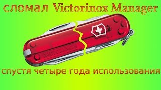 Сломал Victorinox Manager или о Виксе Манагере спустя четыре года использования [upl. by Ahsekad]