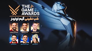 پوشش زنده مراسم گیم اواردز 2024  The Game Awards 2024 Live Reaction [upl. by Bergen]