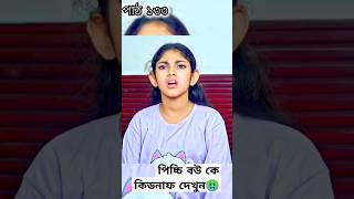 পিচ্চি বউ ১৫ নিতুকে ডাকাত দলে কিডনাপ দেখুন😀shortvideo banglanatok tending [upl. by Pellegrini]