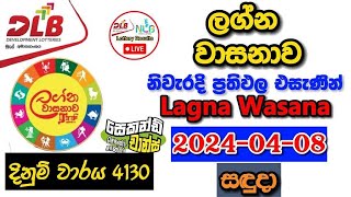 Lagna Wasanawa 4130 20240408 Today Lottery Result අද ලග්න වාසනාව ලොතරැයි ප්‍රතිඵල dlb [upl. by Ynahteb]