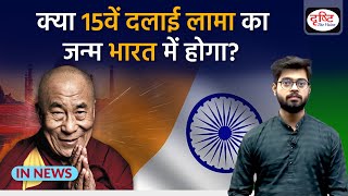 How the Dalai Lama is chosen and why China wants to appoint its own  IN NEWS  Drishti IAS [upl. by Arenat]