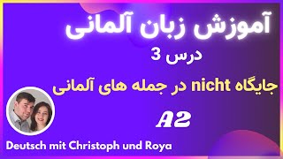 درس 3 nicht یادگیری زبان آلمانی به روش ساده  منفی کردن جمله های آلمانی [upl. by Anayra]