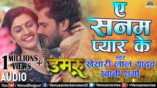 Khesari Lal Yadav amp Swati Sharma का सबसे हिट Romantic Song  Aye Sanam Pyar Ke  Damru [upl. by Llenroc426]