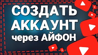 Как Создать Аккаунт в Ютубе на Айфоне в 2024 году [upl. by Ginnifer844]