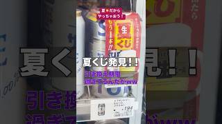 引き換え期限切れの夏くじに限って・・・？ shorts くじ 運気アップ 宝くじ summer beer funny タイミング 開封 amazing [upl. by Itsirk364]