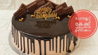 എളുപ്പത്തിൽ ചെയ്യാനൊരു ചോക്ലേറ്റ് കേക്ക് chocolatecakerecipe chocolatecake [upl. by Ahsienom]