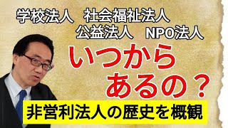 学校法人、社会福祉法人、公益法人、ＮＰＯ法人の歴史と税制上の取扱い [upl. by Relyhcs863]