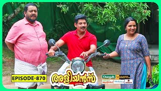 Aliyans  870  ബുള്ളറ്റ്  Comedy Serial Sitcom  Kaumudy [upl. by Bilow]