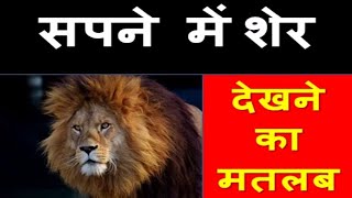 Sapne Me Sher Ka Hamla Karna  Sapne me Sher Dekhna  Lion Dream Meaning in Hindi [upl. by Novled]