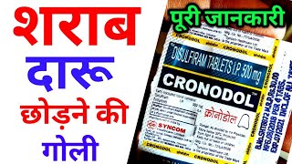 cronodol tablets uses in hindi  disulfiram tablets  Alconol tablets  Dizone tablets  Crotonol [upl. by Niveg183]