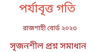 পর্যায়বৃত্ত গতি রাজশাহী বোর্ড ২০২৩। hsc physics 1st paper chapter 8 rajshahi board 2023। [upl. by Haleehs]