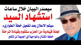 دأسامة فوزي  4143  استشهاد السيد والاعلان الرسمي سيصدر خلال ساعات [upl. by Thorbert915]