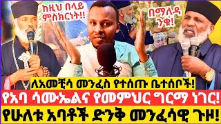 የቆሞስ አባ ሳሙኤልና የመምህር ግርማ ነገር  የአመቺሳና የራሔሎ መንፈስ ከባዱ ፈተና  የቆሞስ አባ ሳሙኤል አገልግሎት ethiopia ebstv 😱😭 [upl. by Elbag]