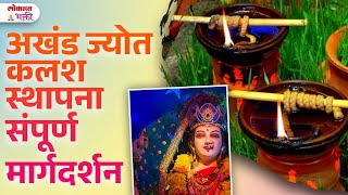 Akhand Jyot Kalash Sthapana 2024 Navratri Masik Dharm Va Soyar Sutakache Niyam  SG3  akhandjyoti [upl. by Emil235]