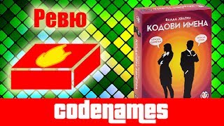 Кодови имена  Codenames  ревю на настолна игра [upl. by Einnek]