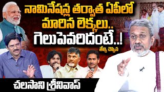 Chalasani Srinivas Reveals About AP Assembly Elections 2024 Report  Chandrababu  Pawan Kalyan Modi [upl. by Ardnasil]