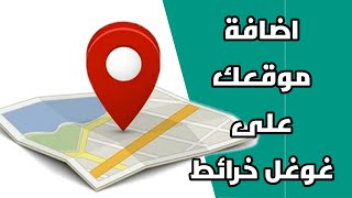 طريقة اضافة موقع على خريطة جوجلإضافة موقعك على خرائط جوجل  بدون تسجيل حساب تجاري [upl. by Casanova942]