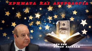 ΧΡΗΜΑΤΑ ΚΑΙ ΑΣΤΡΟΛΟΓΙΑ [upl. by Llertnov]