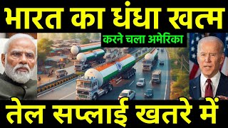 भारत के धंधे में रूस अमेरिका रुकावट  India Crude Oil Supply disturbing by America and Russia [upl. by Lennej690]