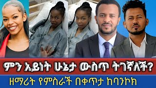 ዘማሪት የምስራች በምን አይነት ሁኔታ ውስጥ ትገኛለች  በቀጥታ ከባንኮክ  Yemisrach simon Melkitegnamedia yisak [upl. by Ymme]