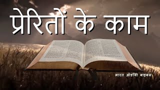 प्रेरितों के काम Acts • Hindi Bible पवित्र बाइबिल [upl. by Evette]