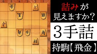 正解は１つだけ【３手詰】 [upl. by Derag526]