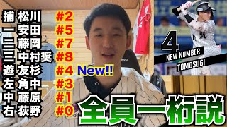 【面白いかも】友杉選手の背番号が『4』に変更になりレギュラー野手全員背番号1桁説が出て来ました。 [upl. by Tteve]