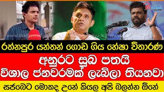 රත්නපුර යන්තන් ගොඩ ගිය හේෂා විතාරණ මාධ්‍යයට කියපු දේ [upl. by Aneliram]