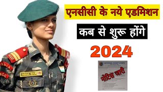 एनसीसी के नये एडमिशन कब शुरू होंगे 2024  Ncc new admission process 2024  Ncc new bharti kab hogi [upl. by Hackett397]