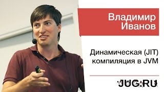 Владимир Иванов — Динамическая JIT компиляция в JVM [upl. by Onin]